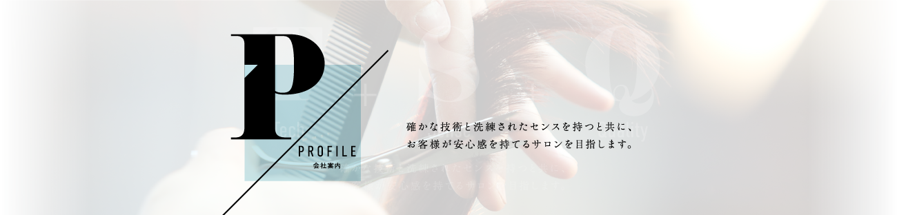 確かな技術と洗練されたセンスを持つと共に、お客様が安心感を持てるサロンを目指します。